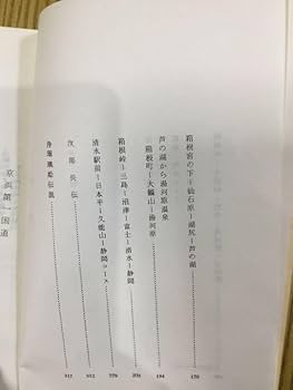 Amazon.co.jp: バスガイド教本 資料 東海道A編 観光案内 箱根