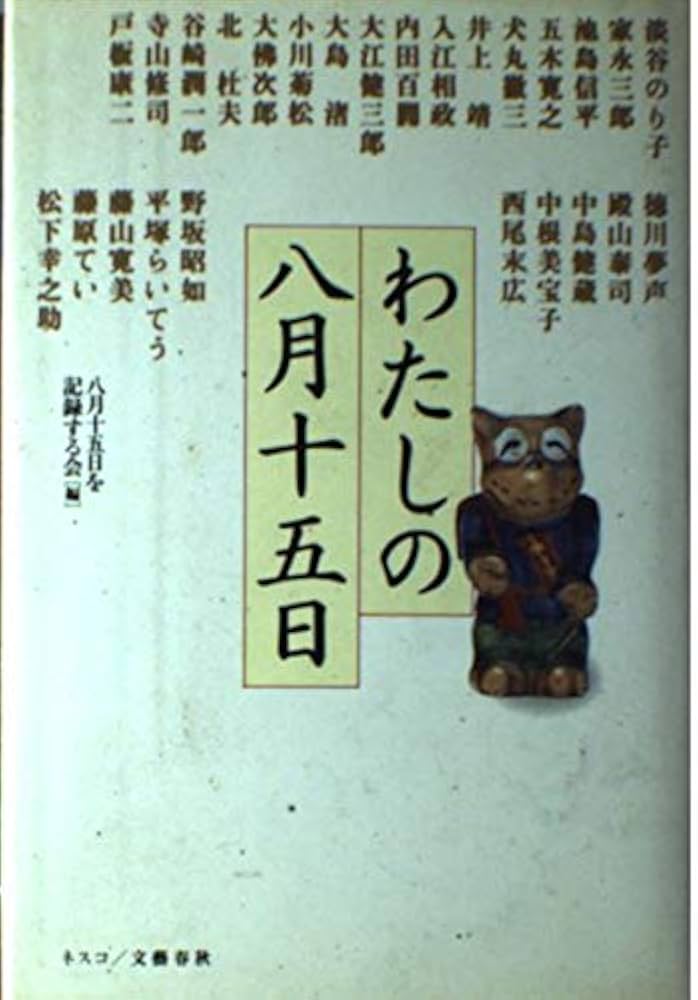 わたしの八月十五日 | 八月十五日を記録する会 |本 | 通販 | Amazon