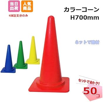 カラーコーン Amazon.co.jp: カラーコーン 50個セット H700mm 赤色 青色 緑色