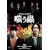 嗤う蟲(DVD)