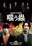 嗤う蟲 DVD(特典なし) [DVD]