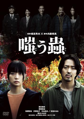 嗤う蟲 DVD(特典なし) [DVD]のサムネイル