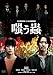 嗤う蟲 DVD(特典なし) [DVD]