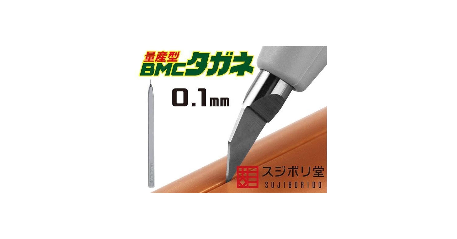 Amazon.co.jp: スジボリ堂 【量産型】 BMCタガネ 幅0.10mm [BMC