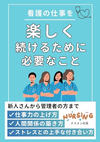 看護の仕事を楽しく続けるために必要なこと