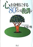 心を身軽にする80のインストラクション