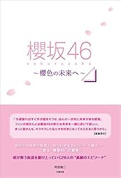 櫻坂46 ～櫻色の未来へ～
