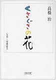 くさぐさの花 (朝日文庫)