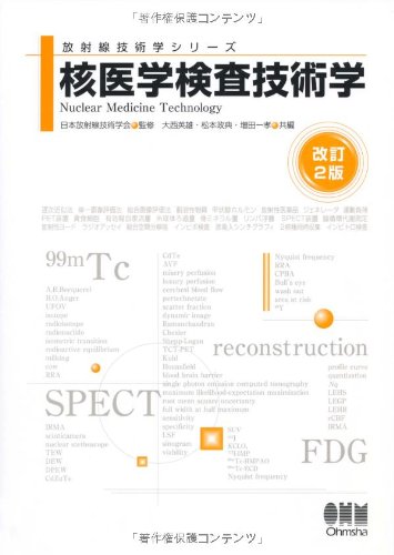 核医学検査技術学 改訂2版 (放射線技術学シリーズ) | 大西 英雄 |本