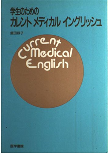 学生のためのカレントメディカルイングリッシュ