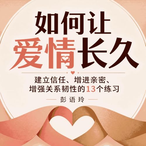 『如何让爱情长久：建立信任、增进亲密、增强关系韧性的13个练习』のカバーアート