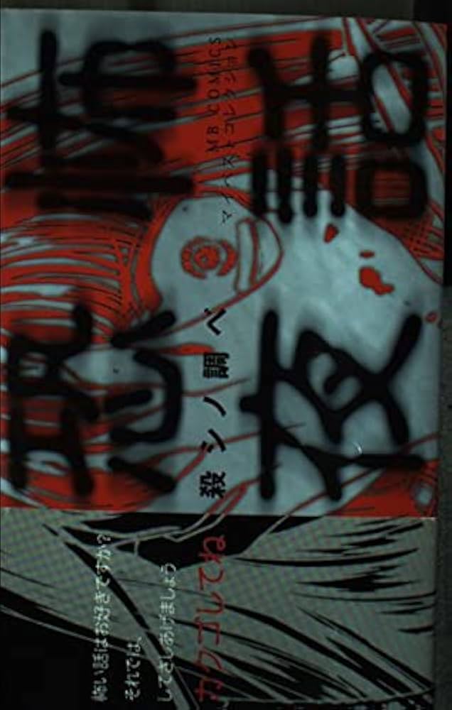 【中古】 恐怖夜話 殺シノ調ベ/実業之日本社 中古】 恐怖夜話 殺シノ調ベ/実業之日本社
