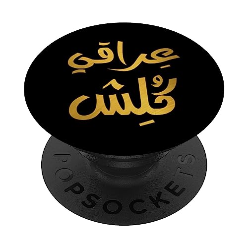 Iraqi Kolish In Arabic Calligraphy As Iraq Flag For Iraqis PopSockets Swappable PopGrip, Black