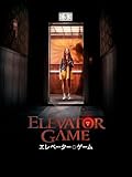 エレベーター・ゲーム