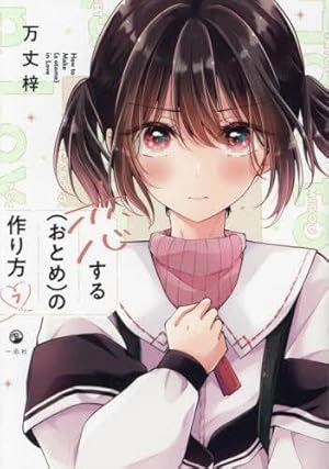 Amazon.co.jp: 恋する（おとめ）の作り方 (8) (comic POOL) : 万丈 梓: 本