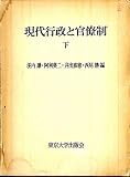 現代行政と官僚制〈下〉 (1974年)