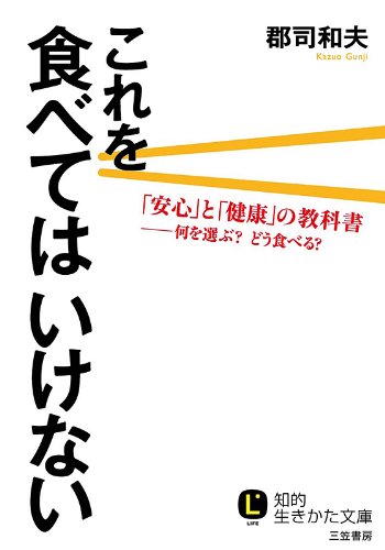 Amazon Co Jp これを食べてはいけない 安心 と 健康 の教科書 知的生きかた文庫 Ebook 郡司 和夫 本