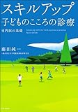 スキルアップ---子どものこころの診療専門医の基礎