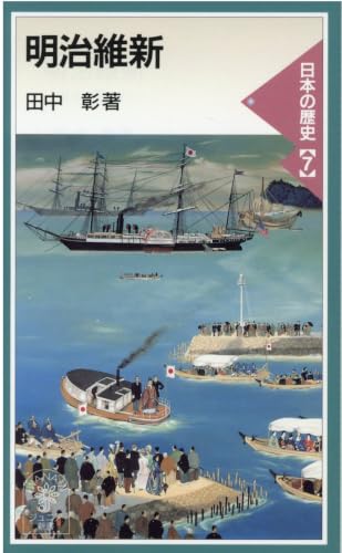 明治維新: 日本の歴史 7 (岩波ジュニア新書 337)