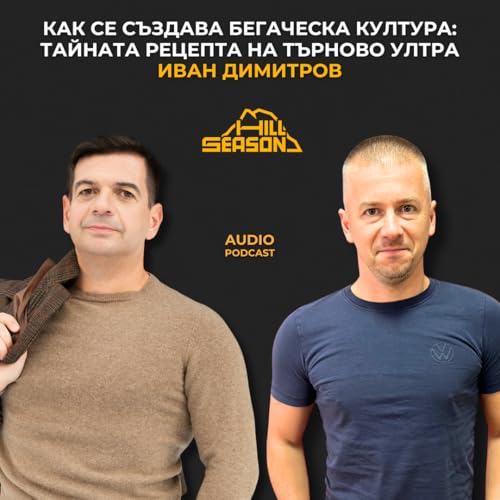 Как се създава Бегаческа култура: Тайната рецепта на Търново Ултра | Иван Димитров