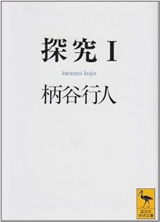 柄谷行人 著作セット 柄谷行人 著作セット 柄谷行人／著 柄谷行人／著の検索結果