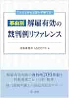 これさえあれば迷わず勝てる！事由別・解雇有効の裁判例