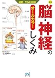 運動・からだ図解　脳・神経のしくみ　新版