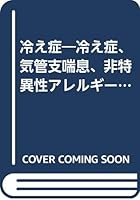 (Books of Nogihen) fundamental cure poor circulation, bronchial asthma, non-specific allergic disease - poor circulation (1991) ISBN: 4876393524 [Japanese Import] 4876393524 Book Cover