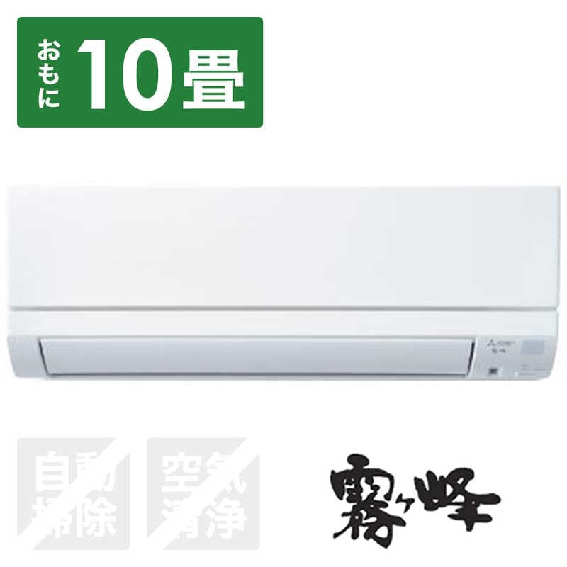 新品 三菱電機 霧ヶ峰 GEシリーズ ルームエアコン 10畳 MITSUBISHI ルームエアコン 霧ヶ峰 GEシリーズ【主に10畳/2.8KW