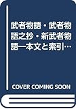 武者物語・武者物語之抄・新武者物語 本文と索引 (和泉書院索引叢書 32)