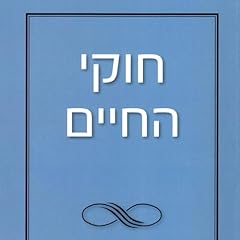 Page de couverture de חוקי החיים 1