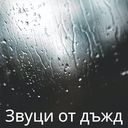 Звуци от дъжд cover art