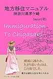地方移住マニュアル　神奈川県茅ケ崎: 茅ヶ崎移住