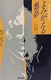 よみがえる悪夢 ビアス傑作短編集 下