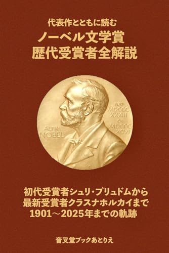 代表作とともに読むノーベル文学賞歴代受賞者全解説