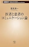 医者と患者のコミュニケーション論（新潮新書）
