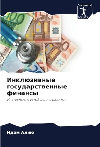 Инклюзивные государственные финансы: Инструменты устойчивого развития (Russian Edition)