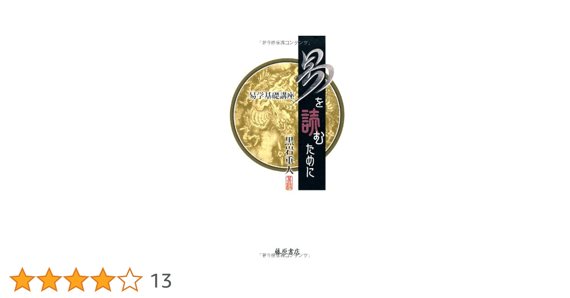 易を読むために 易学基礎講座 易を読むために 〔易学基礎講座 〕 | 黒岩重人 |本 | 通販 | Amazon