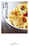 男のパスタ道 (日本経済新聞出版)