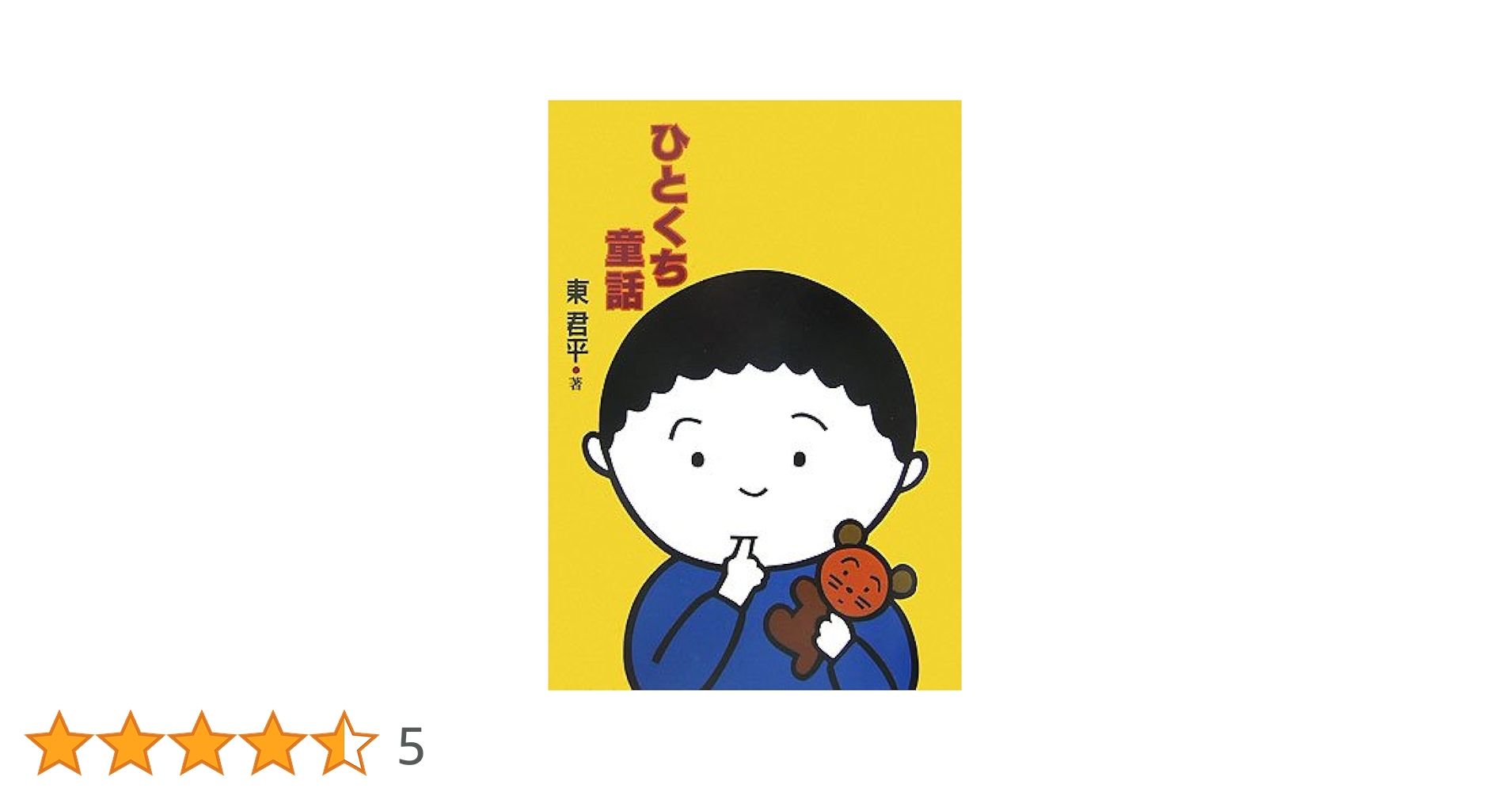 【中古】 ひとくち童話 新装版/フレーベル館/東君平 中古】 ひとくち童話 1 / 東 君平 / フレーベル館 [単行本