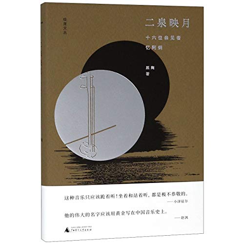 The Moon over A Fountain (16 Witnesses Recalling Abing) (Chinese Edition)