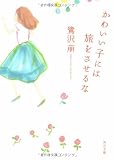 かわいい子には旅をさせるな   (角川文庫)