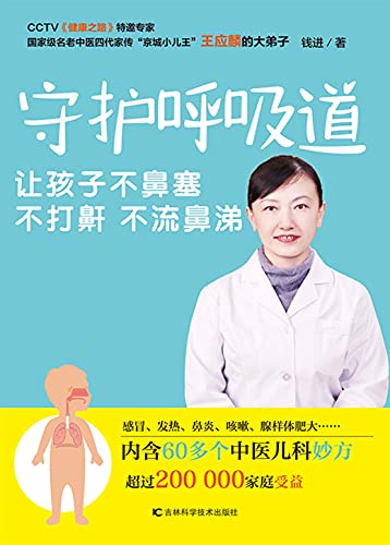 Amazon Com 守护呼吸道 让孩子不鼻塞 不打鼾 不流鼻涕 Chinese Edition Ebook 钱 进著 Books