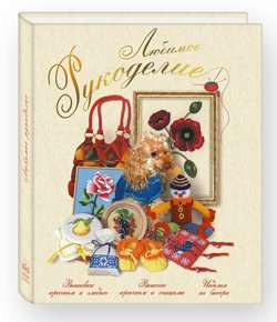 Favorite Needlework / Lyubimoe rukodelie [Russian] 577931652X Book Cover