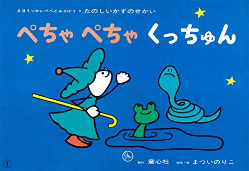紙芝居 ぺちゃぺちゃくっちゅん（０の意味） (紙芝居 たのしいかずのせかい)