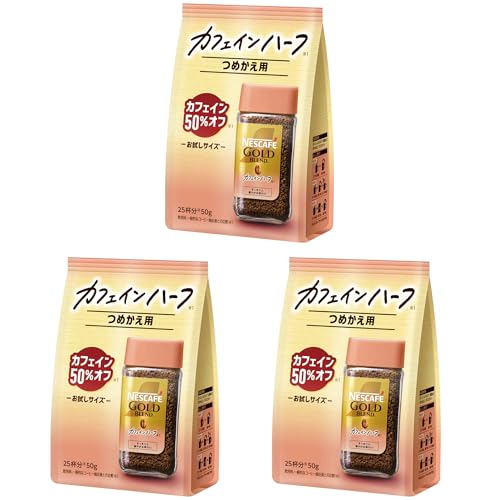 ネスカフェ ゴールドブレンド カフェインハーフ 50g×3袋,75杯分,詰め替え用,ブラック,レギュラー ソリュブル コーヒー