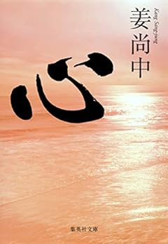 心 (集英社文庫)