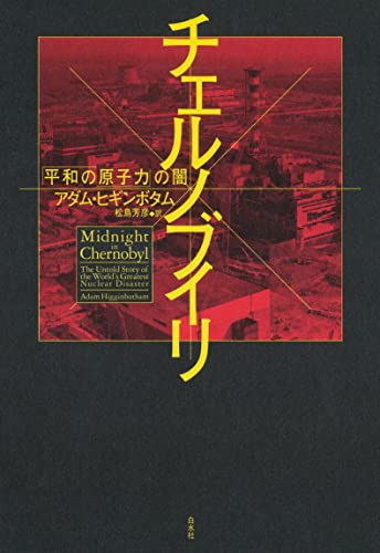 チェルノブイリ:「平和の原子力」の闇