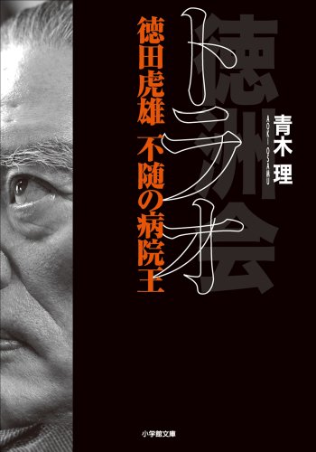 トラオ　徳田虎雄　不随の病院王 (小学館文庫)
