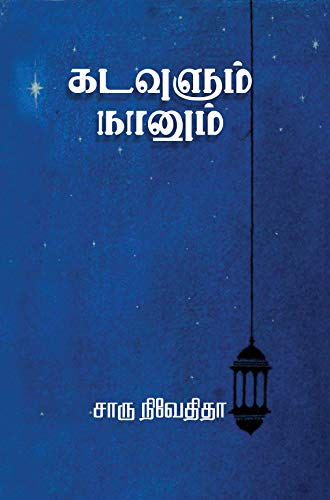 Kadavulum Naanum (Tamil Edition)